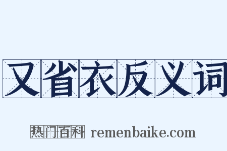 又省衣反义词是什么意思的图片